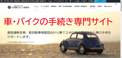 行政書士みしろ事務所　車の手続き専門サイト